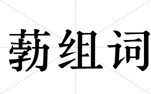 葧组词