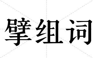 擘组词