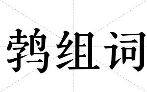 鹁组词