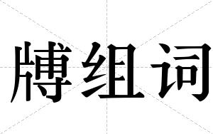 牔组词