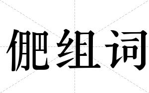 俷组词