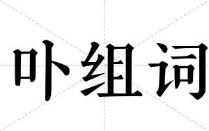 卟组词