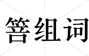 箁组词