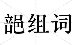 郶组词