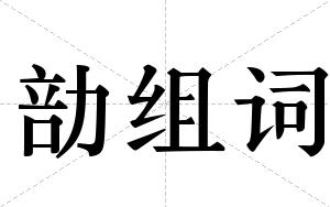 勏组词