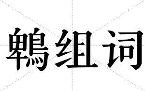 鵯组词