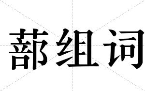 蔀组词