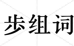 歩组词