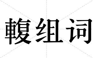 輹组词