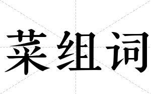 菜组词