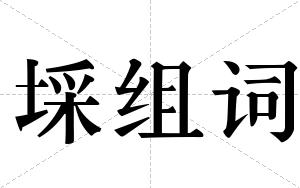 埰组词