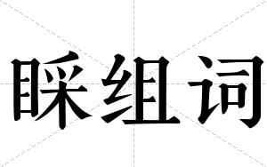 睬组词