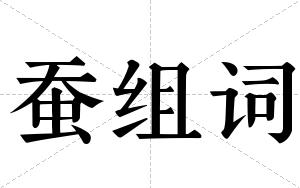 蚕组词