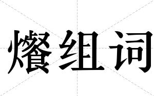 爘组词