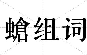 螥组词