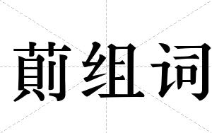 萴组词