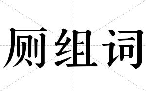 厕组词