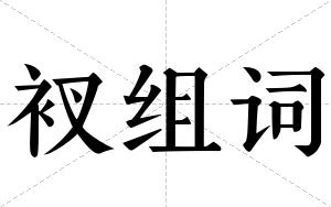 衩组词