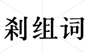 剎组词