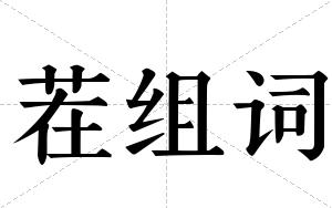 茬组词