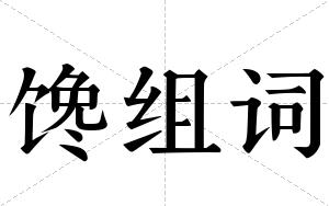 馋组词