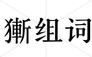 獑组词