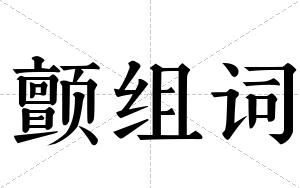 颤组词