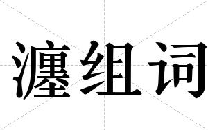 瀍组词