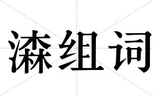 潹组词