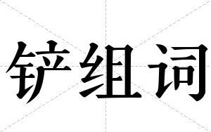铲组词