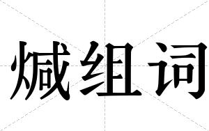 煘组词