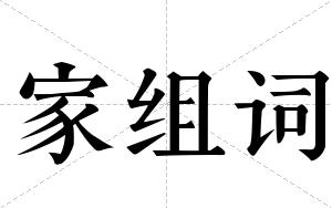 家组词