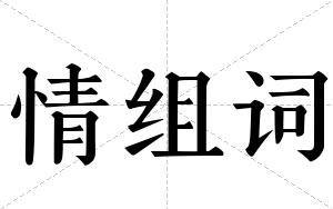 情组词