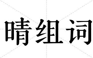 晴组词