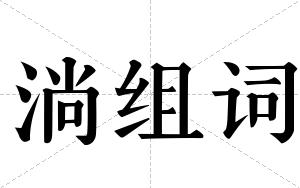 淌组词